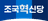 조국혁신당 로고 이미지